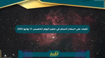 تعرف على أسعار السكر في مصر اليوم الخميس 17 يوليو 2025